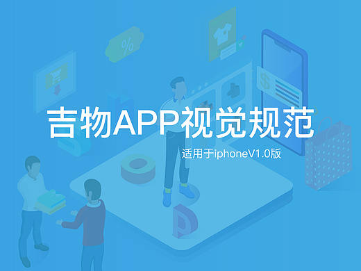 吉物APP视觉规范