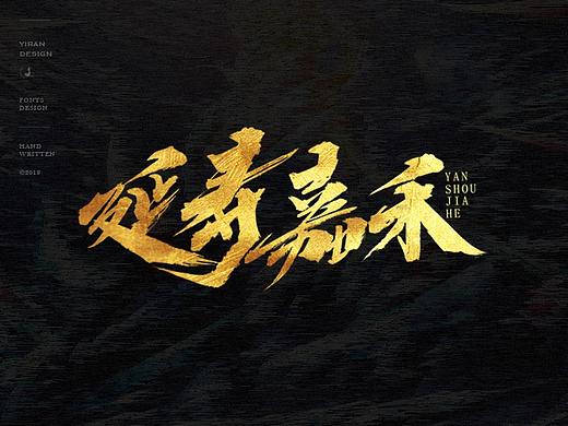 依然浚 | 手写字