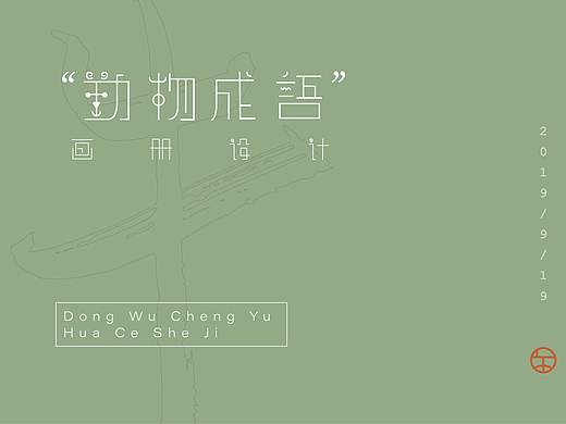 文字设计-动物成语