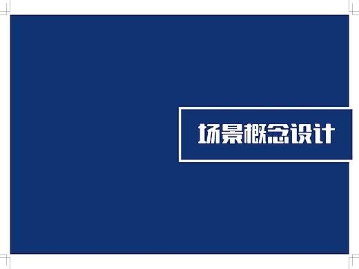 场景概念设计
