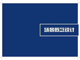场景概念设计