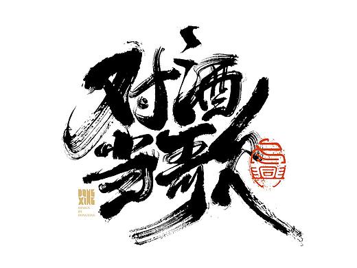 书法字体设计｜第140回