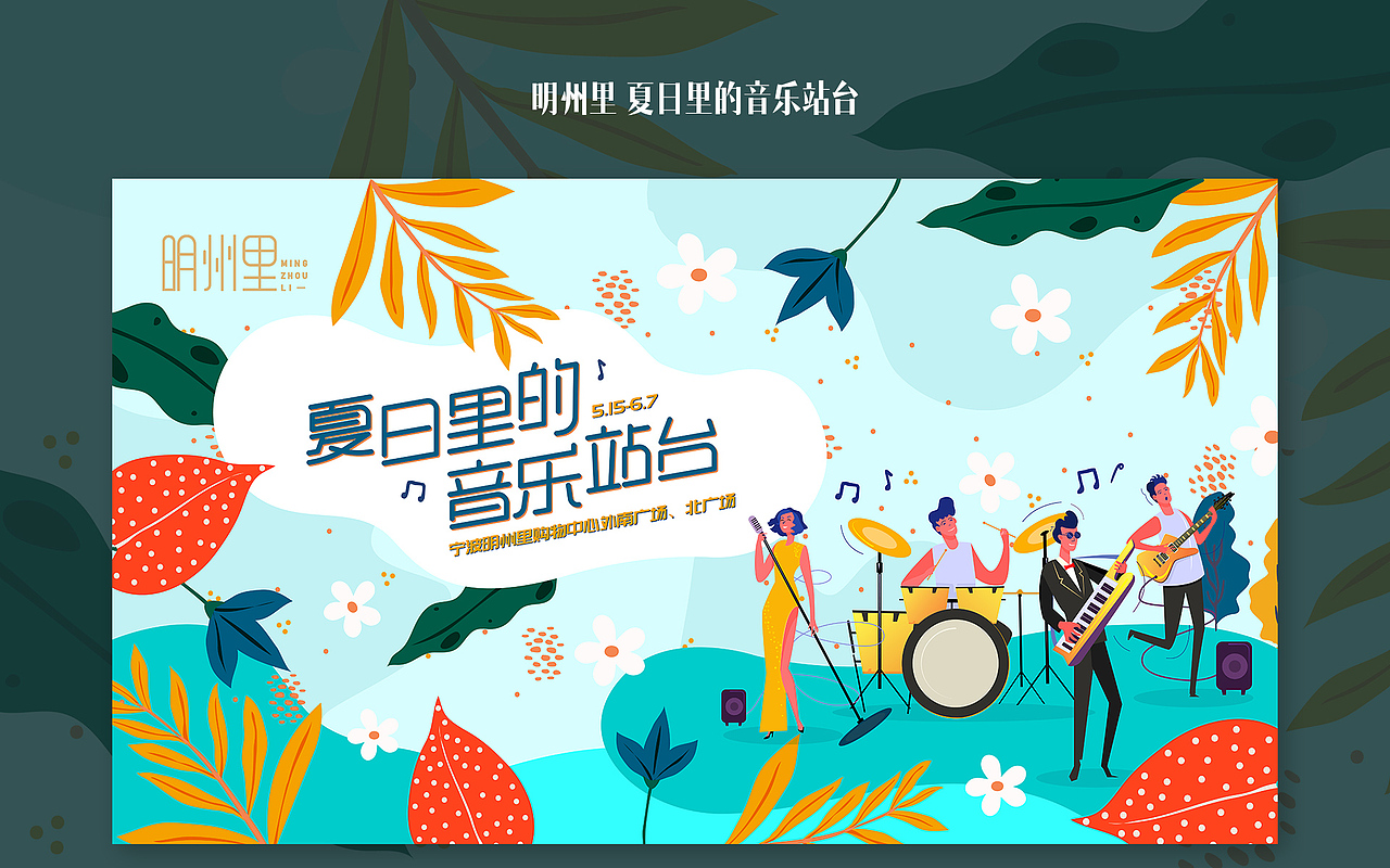 明州里——夏日里的音乐站台（图ZMjQxMTAzODQ0） - 海报 - 站酷设计师MrSongsu原创素材 - 站酷ZCOOL