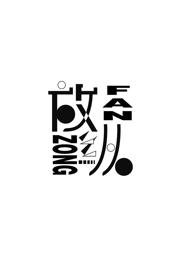 寒假在家个人字体作品