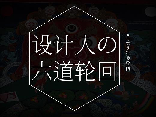 设计人的六道轮回说