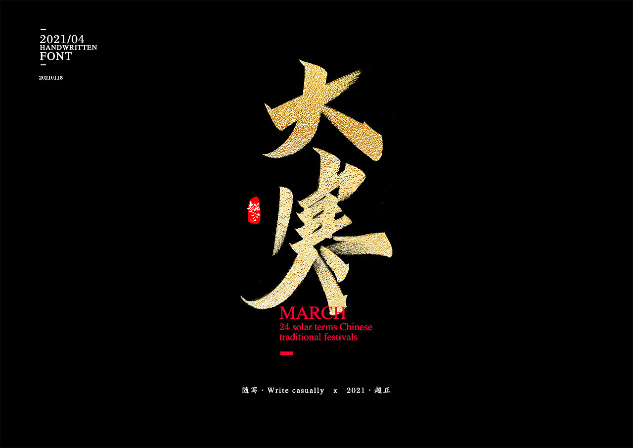 2021书法随写-之五（图ZMjQwMzUzODA4） - 字体/字形 - 站酷设计师超正随写原创素材 - 站酷ZCOOL