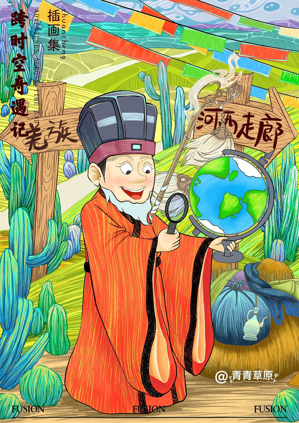 跨时空奇遇记插画设计