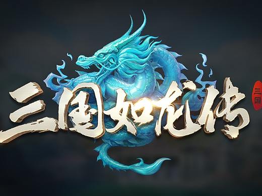 三国如龙传