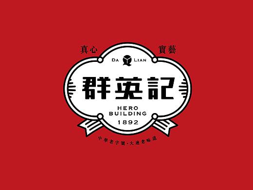 群英记126年老字号，如何品牌重塑整体创作思路