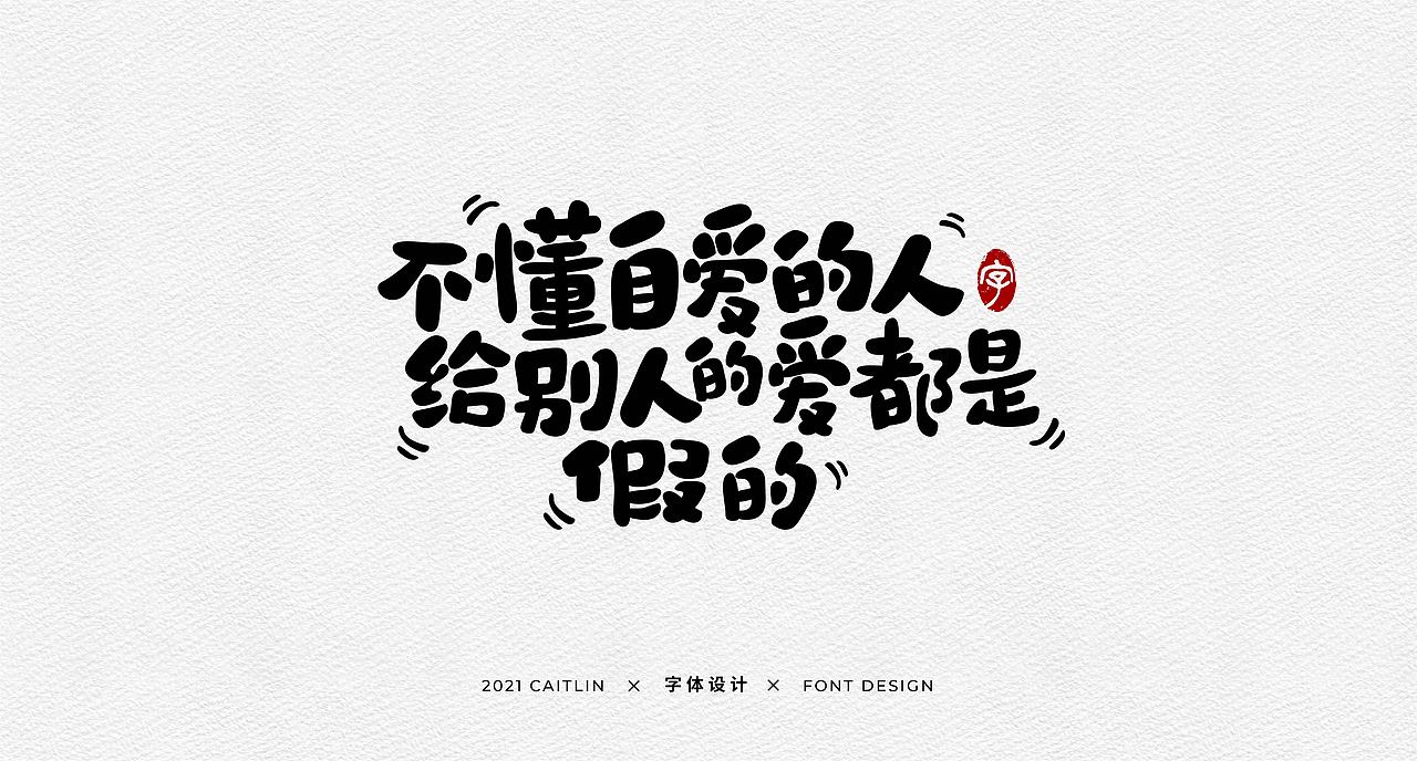 #手写字体#（图ZMjgxNTk0NDU2） - 字体/字形 - 站酷设计师Caitlin_翁彩婷原创素材 - 站酷ZCOOL
