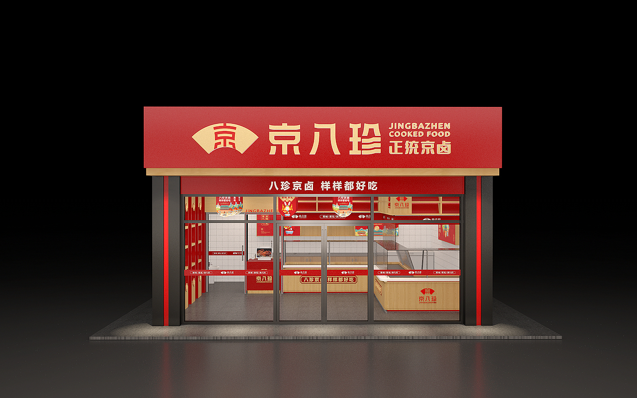 京八珍熟食品牌设计 | 衡水瑞智博诚品牌设计