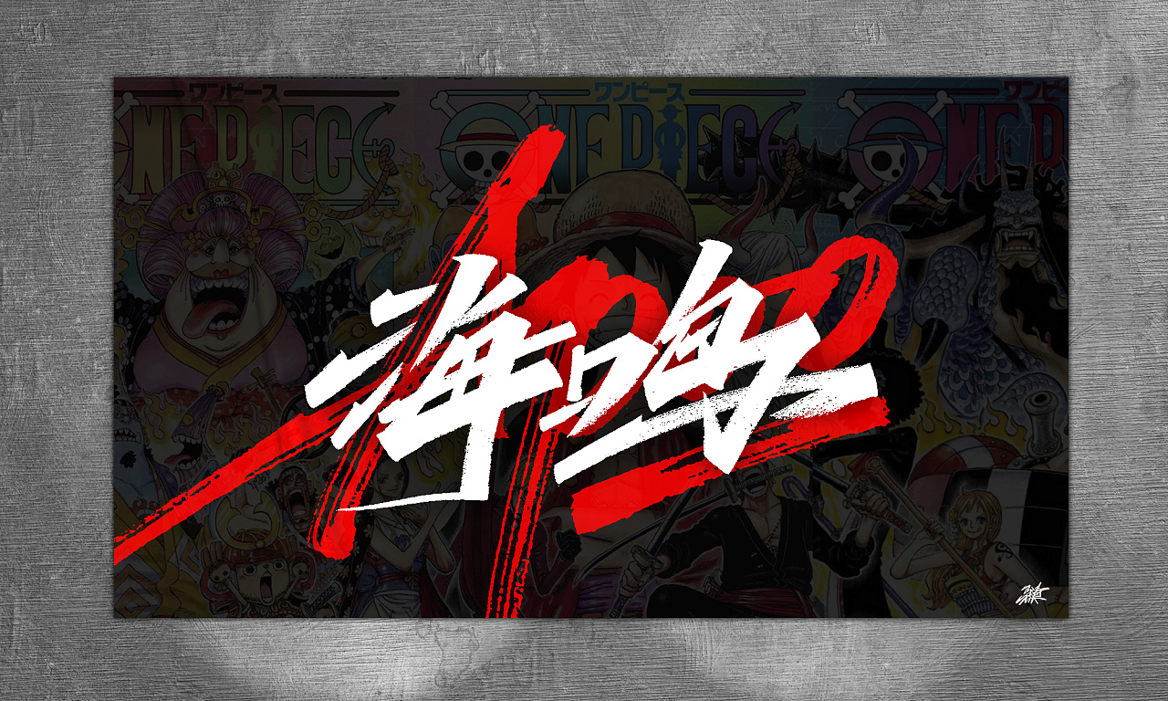 海贼王手写集-02|平面|字体/字形|mt_马 - 原创作品 - 站酷 (zcool)