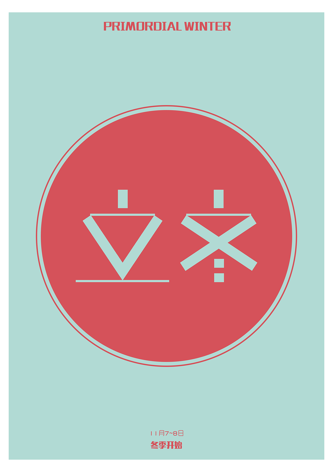 字体设计｜『十二节气』（图ZMjA4ODE5ODk2） - 字体/字形 - 站酷设计师好大一只杉岐原创素材 - 站酷ZCOOL