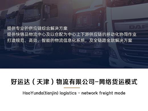 好运达（天津）物流-网络物流平台（个人主页-ZNTEwOTkxMDA=） - 企业官网 - 站酷设计师June_Yan原创素材 - 站酷ZCOOL