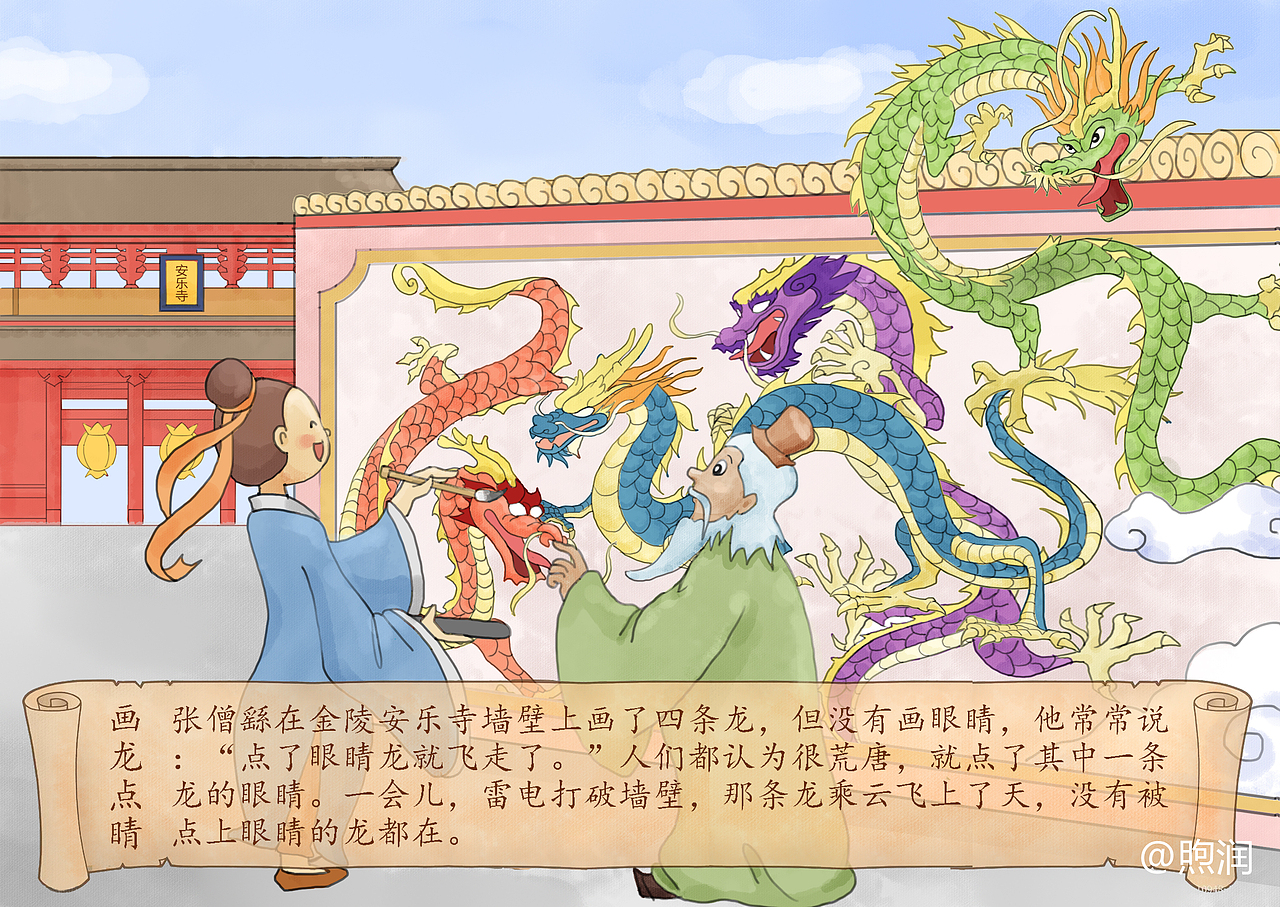 插画画龙点睛