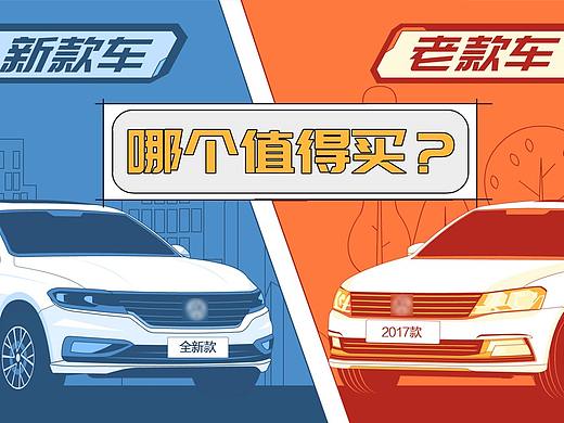 【懂车帝】买车是选新款还是经典款？
