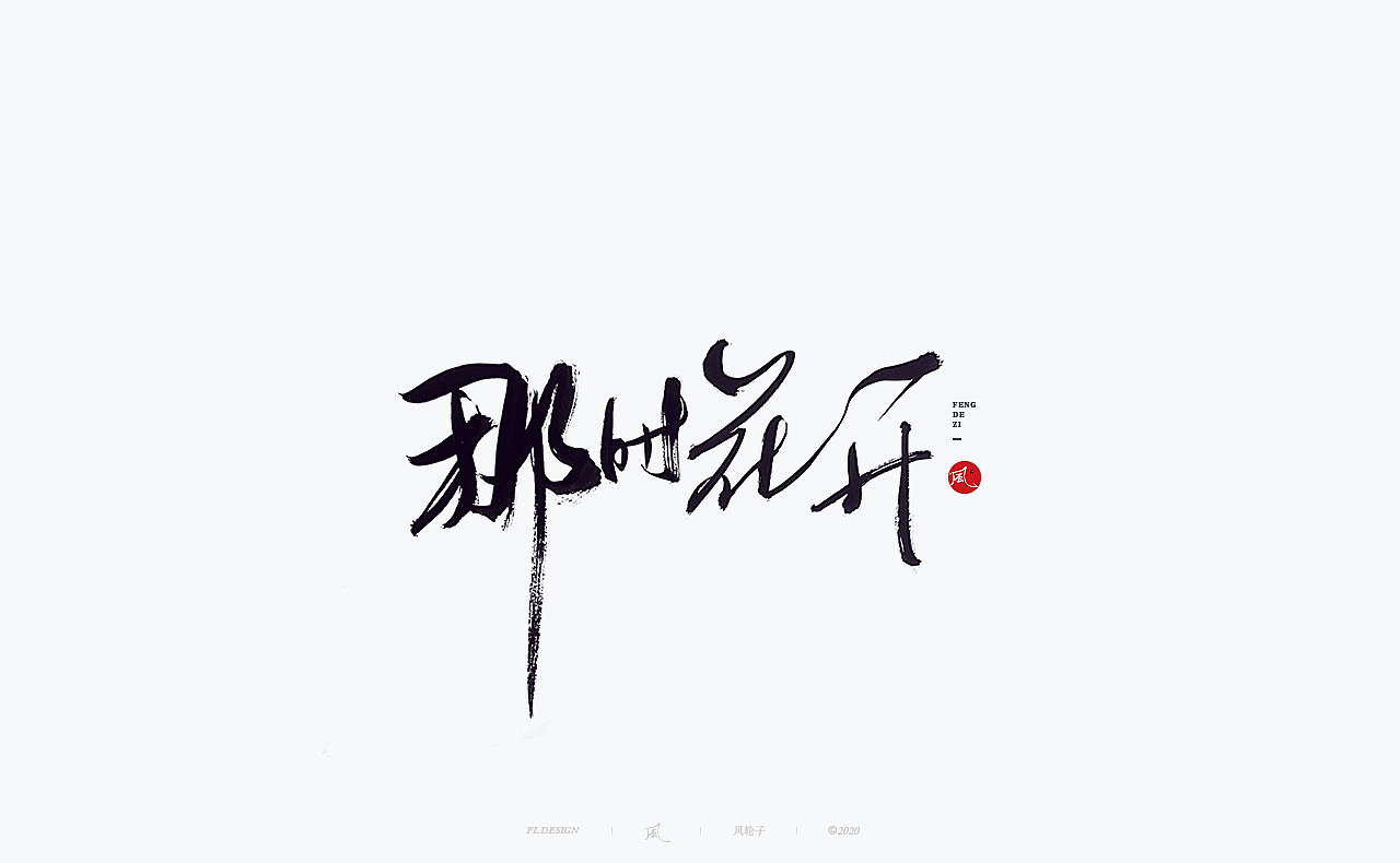 手写 手写字体（图ZMjU0MzE5NDIw） - 字体/字形 - 站酷设计师风轮子国潮书法原创素材 - 站酷ZCOOL