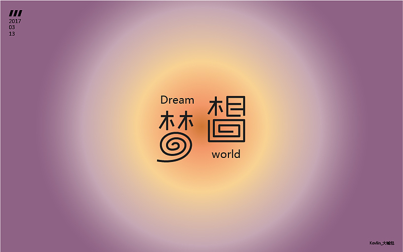 一个月的《字体帮》练习