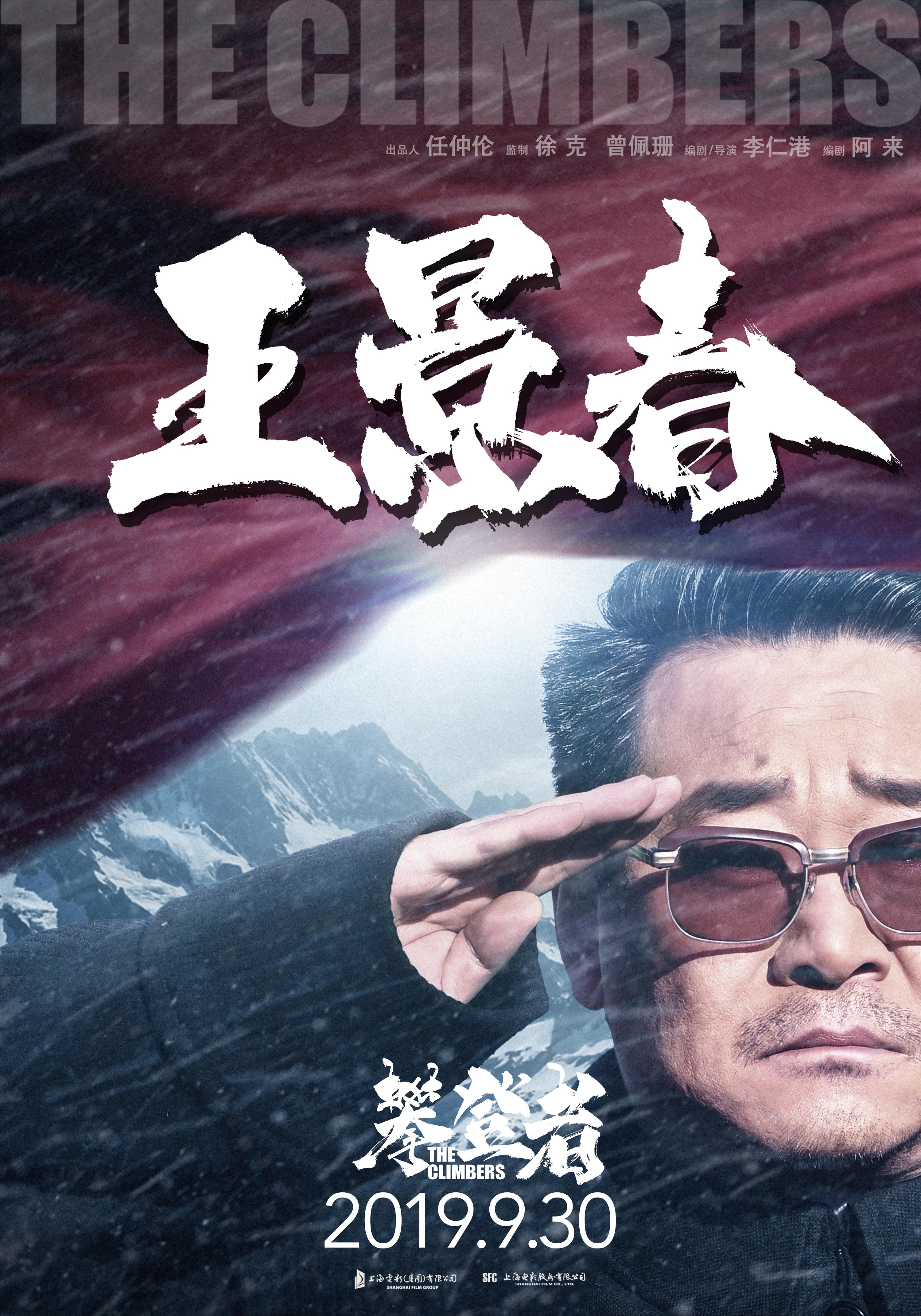 攀登者书法-系列海报