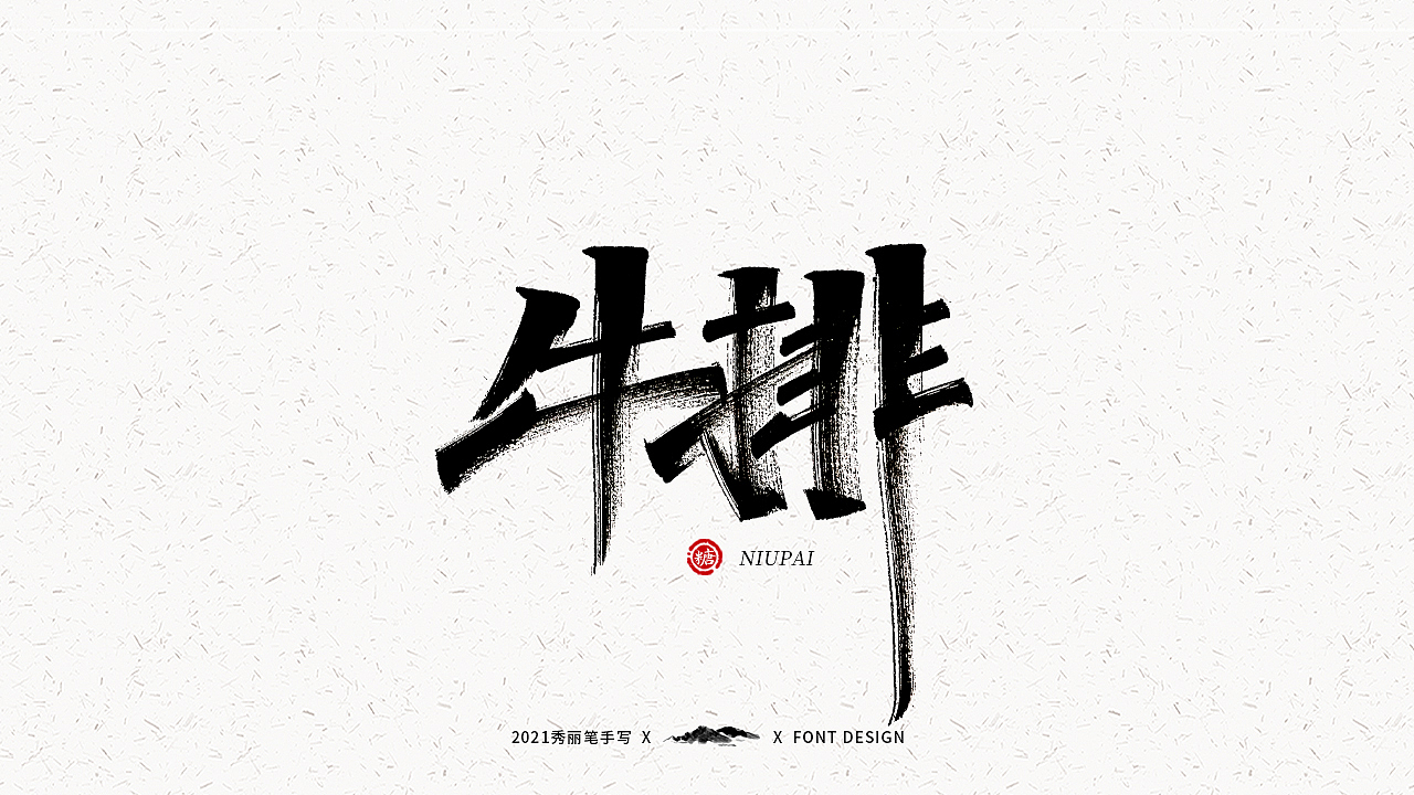 字迹珠玑丨秀丽笔手写（图ZMjUyNTY4MTY0） - 字体/字形 - 站酷设计师瑞士糖Ryan原创素材 - 站酷ZCOOL