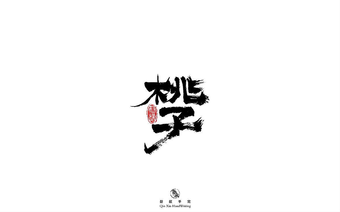 书法字体设计（图ZMjczMTQ3MDIw） - 字体/字形 - 站酷设计师磬歆设计原创素材 - 站酷ZCOOL