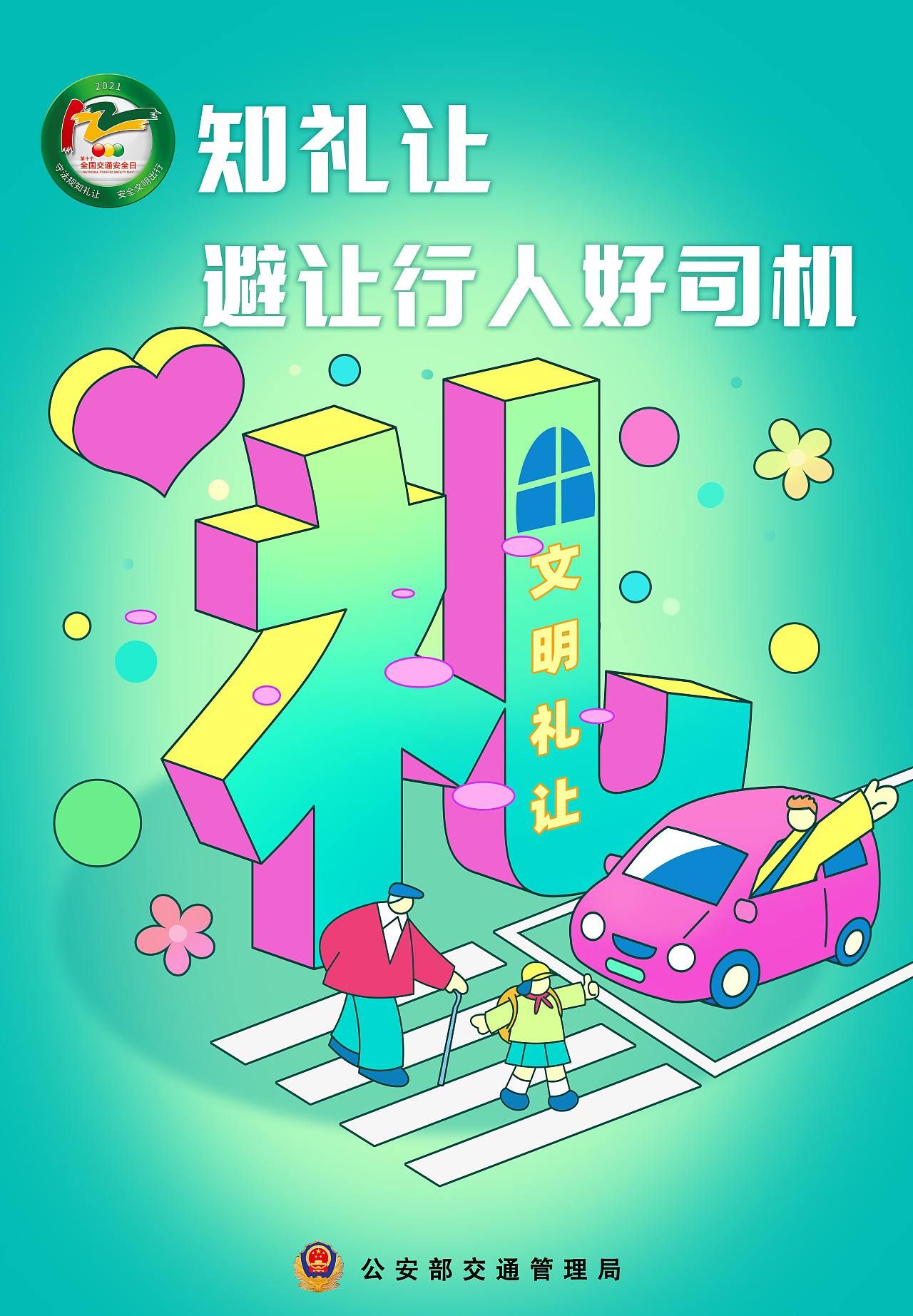 2021第10个全国交通安全日主题海报（图ZMjgzMzQ1OTI4） - 海报 - 站酷设计师甫式绘原创素材 - 站酷ZCOOL