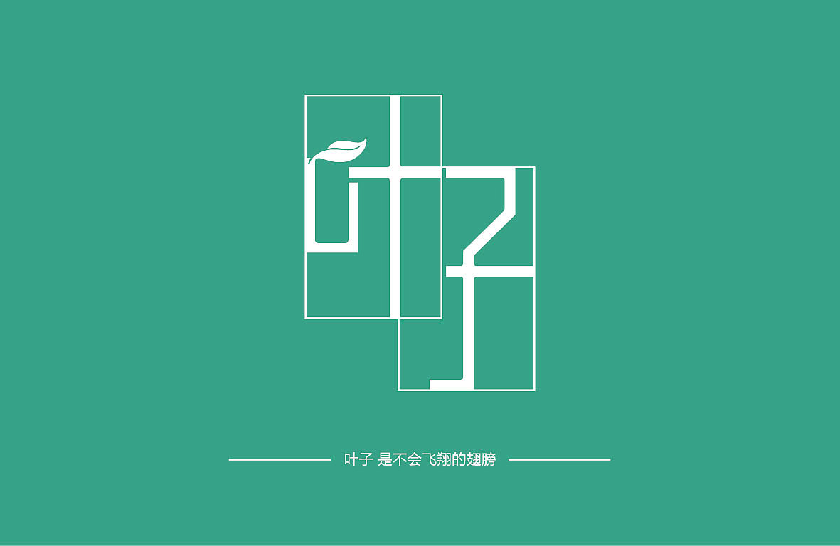 字体练习(图ZMjAzMzk4NTY=) - 字体/字形 - 站酷设计师南珏儿原创素材 - 站酷ZCOOL