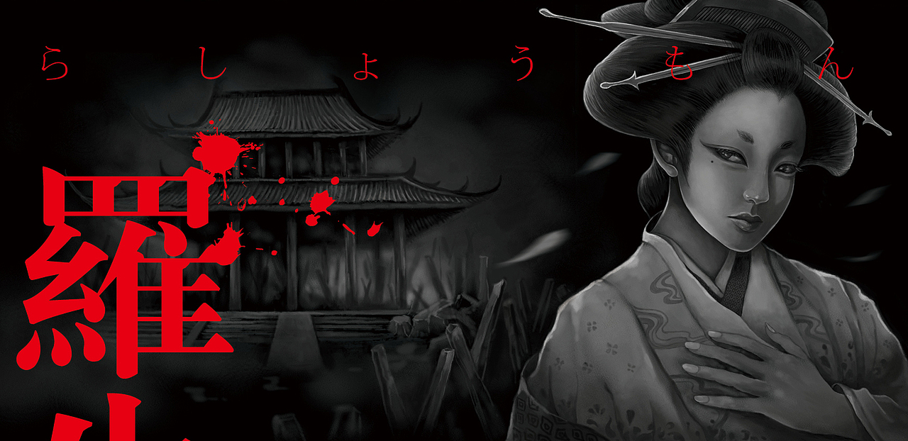 《罗生门》封面设计,封面插画,书设计