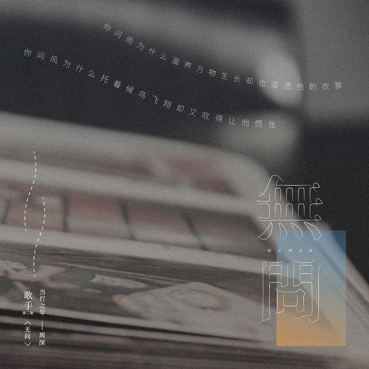 歌手-当打之年-金曲（图ZMjM2MDc0MjAw） - 字体/字形 - 站酷设计师后岛Design原创素材 - 站酷ZCOOL