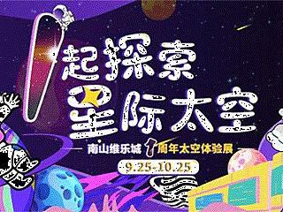 太空体验展