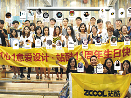 站酷11周年珠海站ID