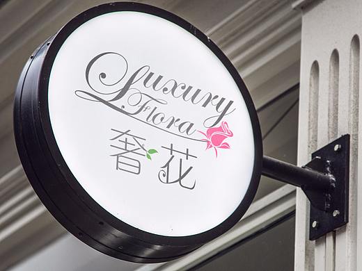 奢花LOGO
