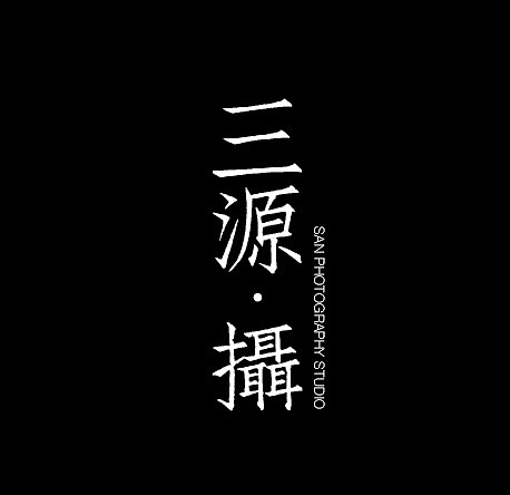 取墨文化旗下“三源·摄”,专注美食摄影