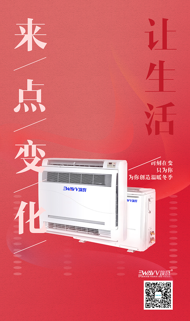 埃瓦空气能热泵产品海报