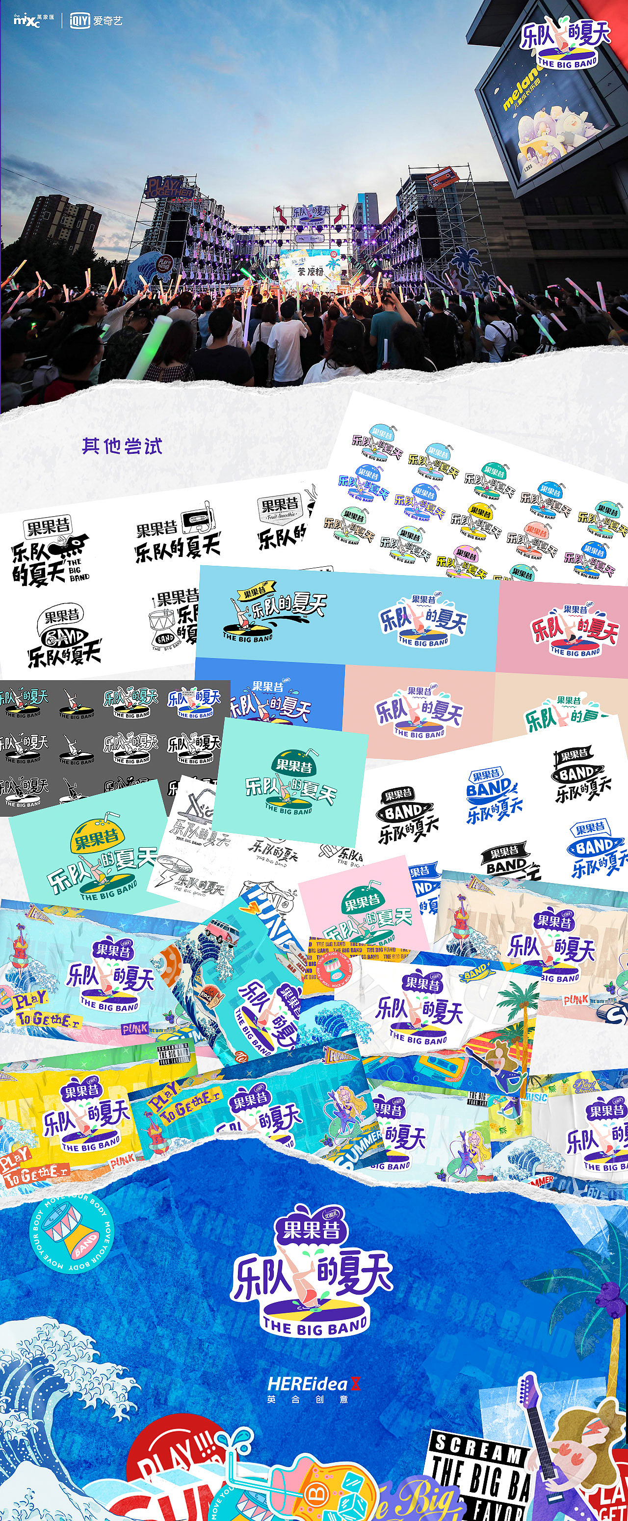 HEREidea英合创意｜ 原创作品：《乐队的夏天》