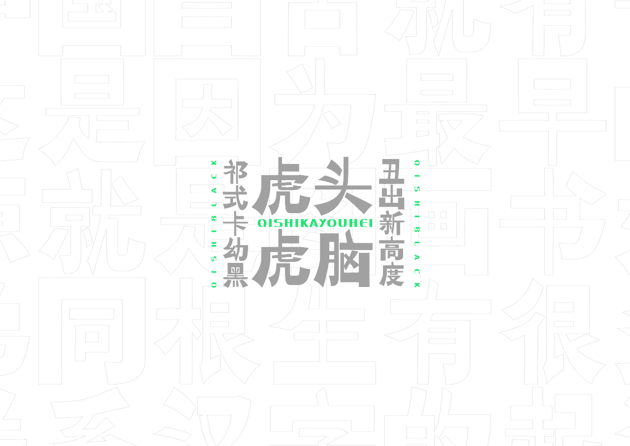 【一祁造字】祁式墩趣黑 & 祁式卡幼黑 两款新字发布（图ZMjUzOTUwNTU2） - 字体/字形 - 站酷设计师一祁造字原创素材 - 站酷ZCOOL