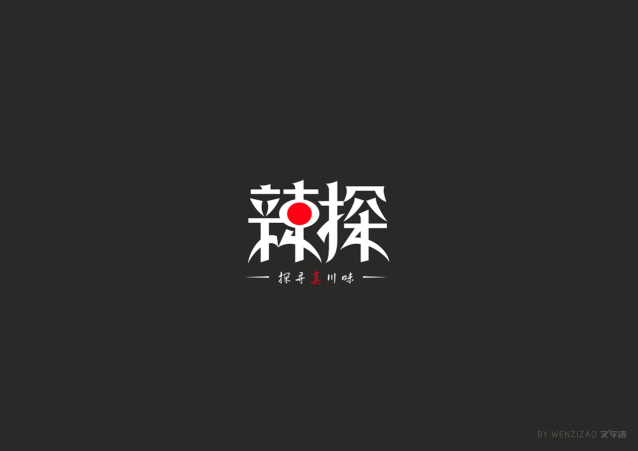 商业字体设计整理（二）（图ZMTI0MDIyMTky） - 字体/字形 - 站酷设计师赵喜文savin原创素材 - 站酷ZCOOL
