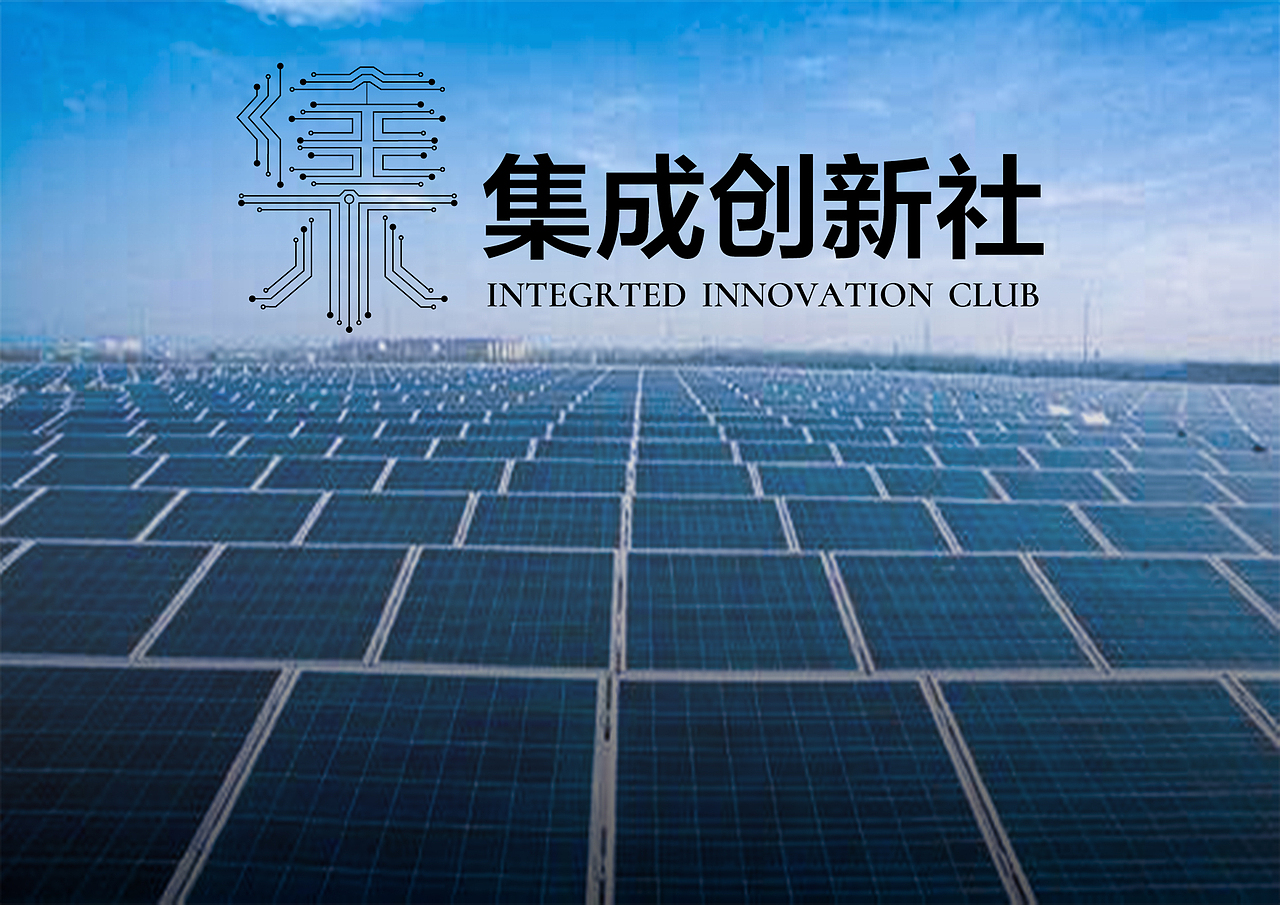 江苏师范大学集成创新社,新logo设计。