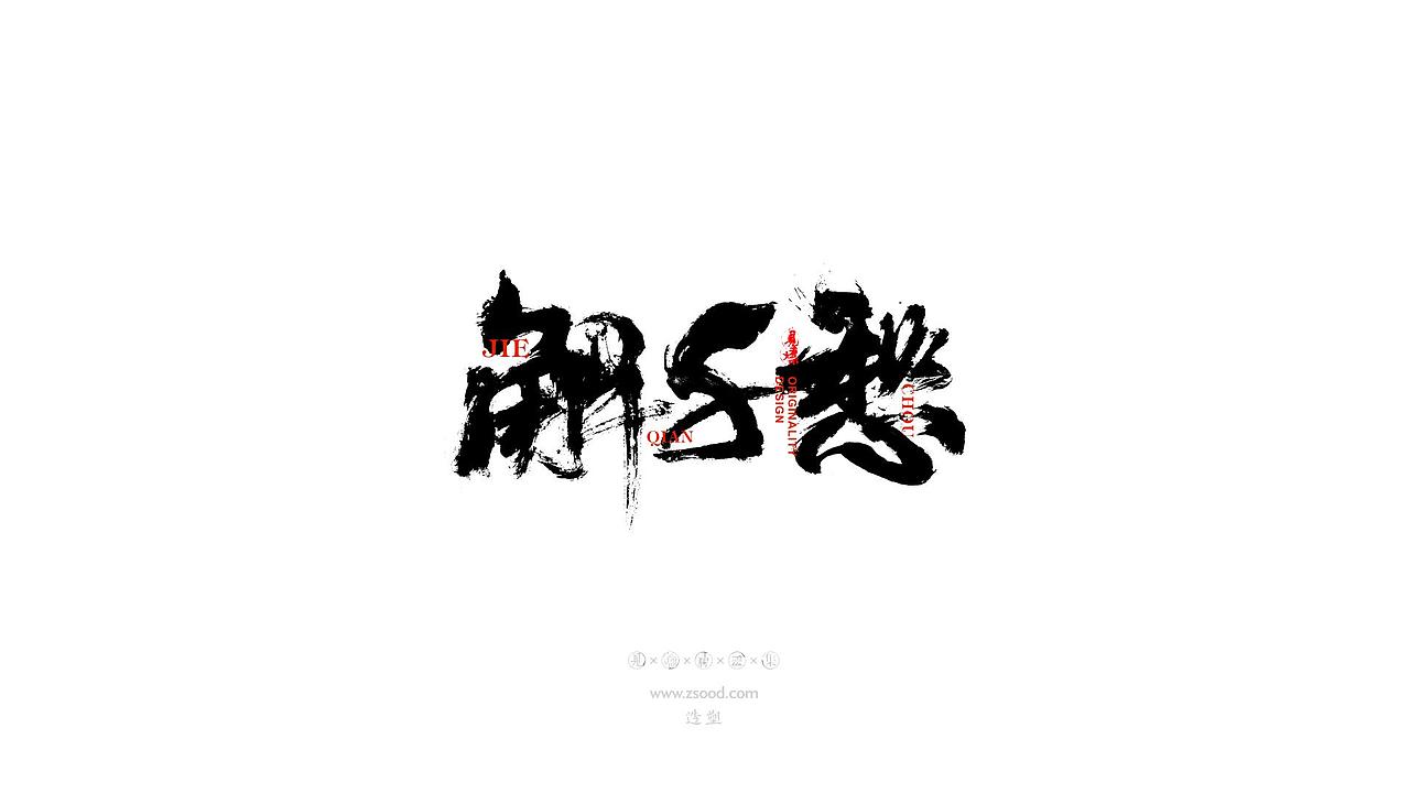造塑创意 × 2019 × 书法字体设计-贰（图ZMTkwNDcxODI0） - 字体/字形 - 站酷设计师造塑X黑白茶策原创素材 - 站酷ZCOOL
