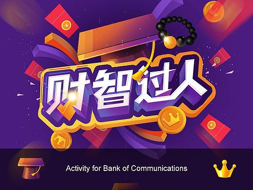 交行 x 财智过人