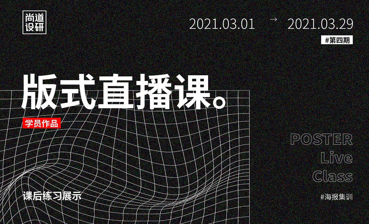 【尚道设研】版式设计&海报训练营第四期优秀作品展示