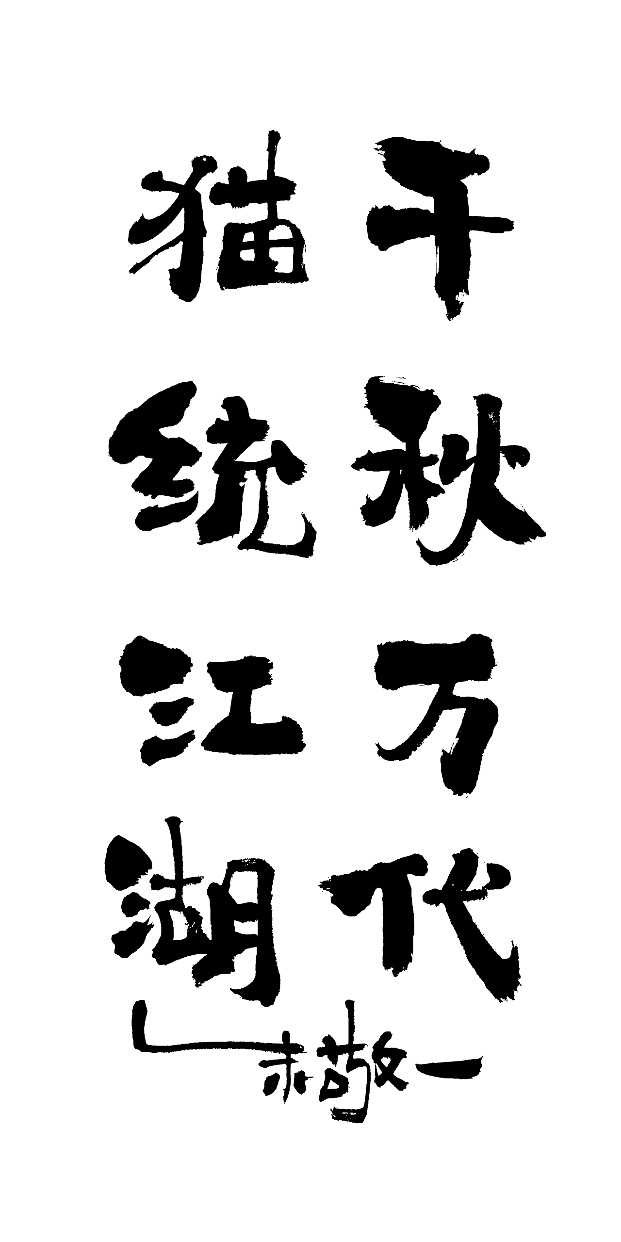 朱敬一书法14（图ZMTI5MzEwNTg0） - 书法 - 站酷设计师朱敬一原创素材 - 站酷ZCOOL