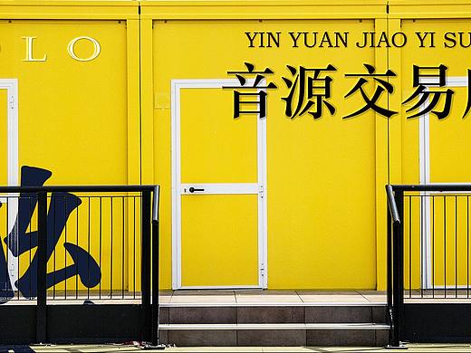 音乐综艺概念海报设计