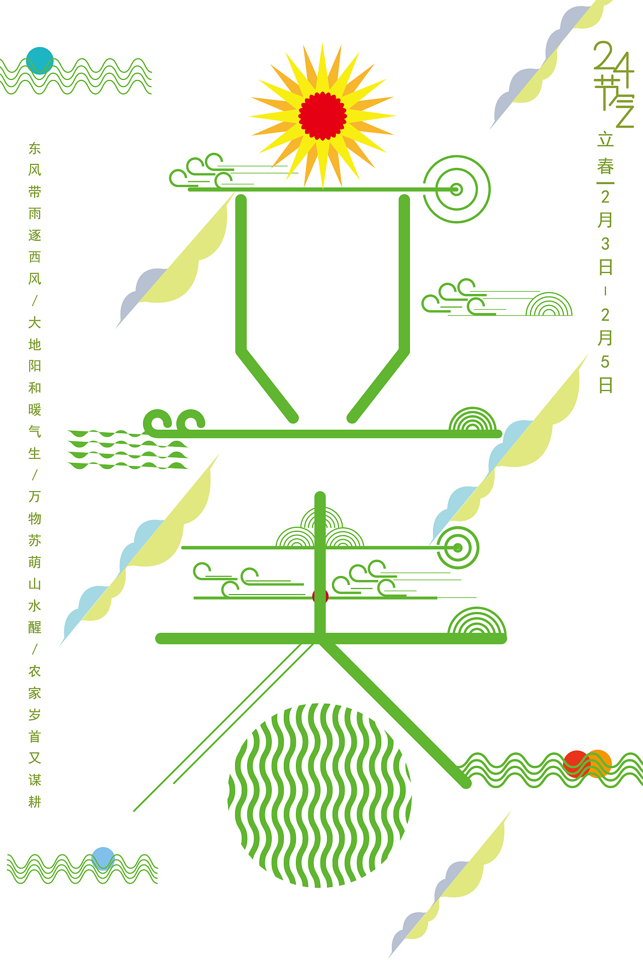 海报二十四节气海报设计