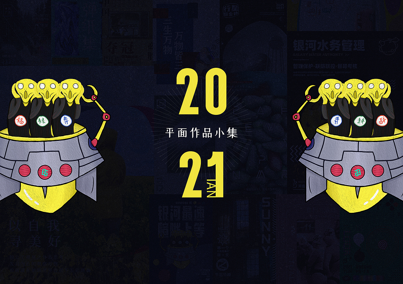 2021部分平面作品小集（图ZMjg0NjIxNzk2） - 海报 - 站酷设计师ian12138原创素材 - 站酷ZCOOL