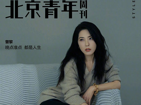 北京青年周刊｜曾黎 封面拍摄