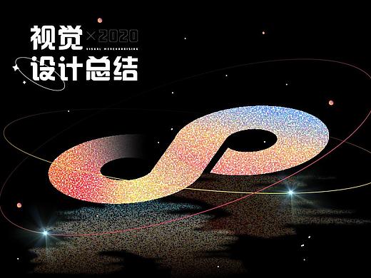 2020-2021 视觉设计总结