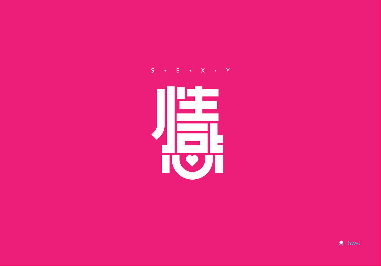 炼字/1-2月做字练习（图ZNzEwNjA5MzY=） - 字体/字形 - 站酷设计师苏伟江原创素材 - 站酷ZCOOL