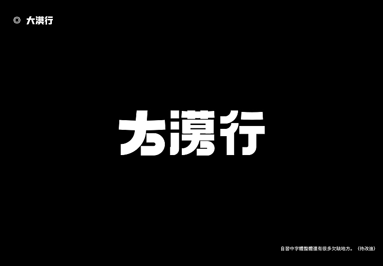 2018字体设计总结（图ZMTQwMTk0NTY0） - 字体/字形 - 站酷设计师東無原创素材 - 站酷ZCOOL