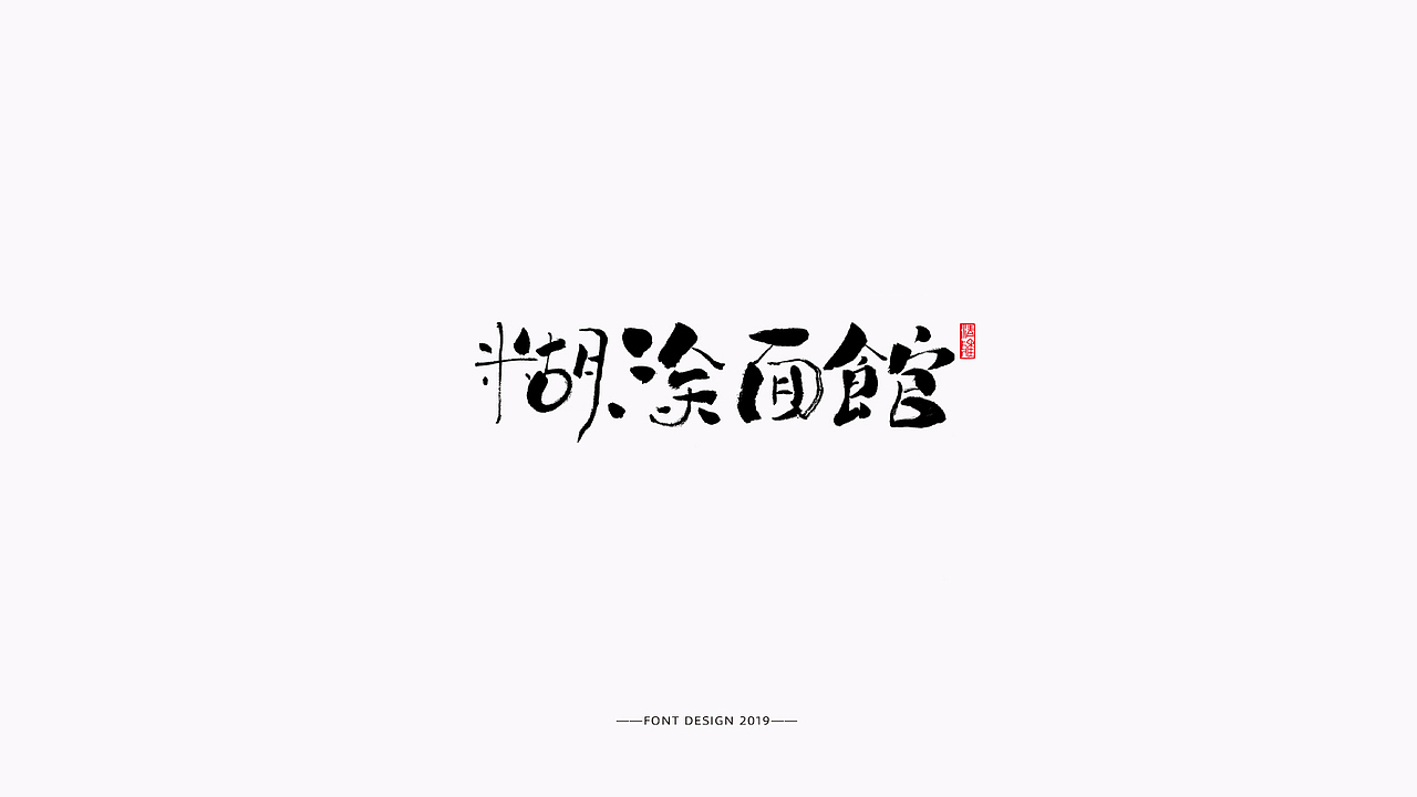 近期字体作品整合（图ZMTgzNDcxOTgw） - 字体/字形 - 站酷设计师湘顾无言原创素材 - 站酷ZCOOL